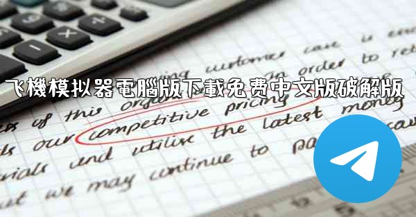 飞機模拟器電腦版下載免费中文版破解版