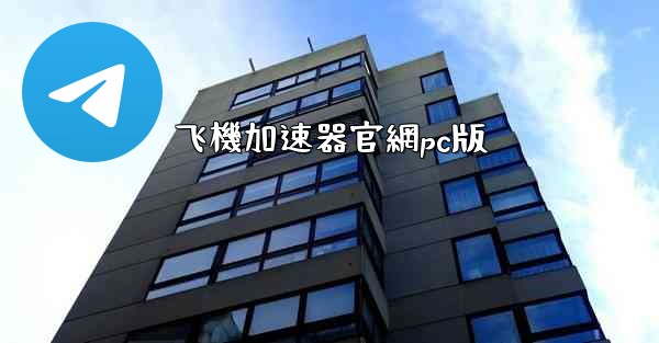 飞機加速器官網pc版