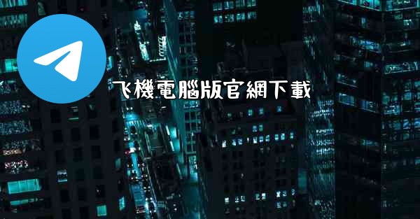 飞機電腦版官網下載