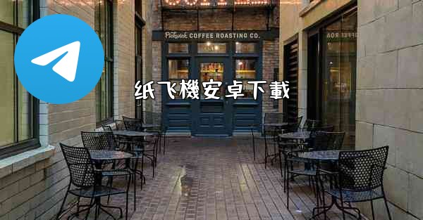 纸飞機安卓下載