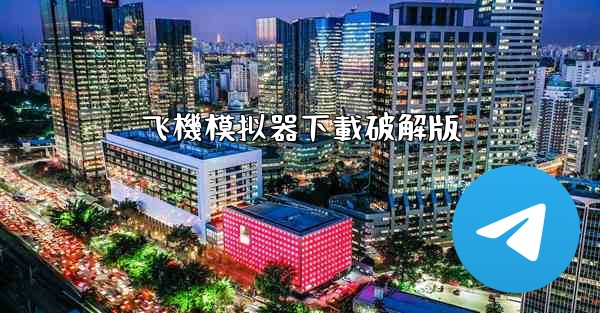 <b>飞機模拟器下載破解版</b>