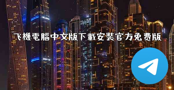 飞機電腦中文版下載安裝官方免费版