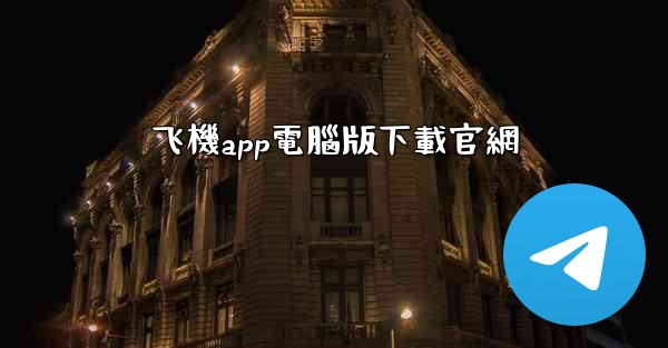 <b>飞機app電腦版下載官網</b>