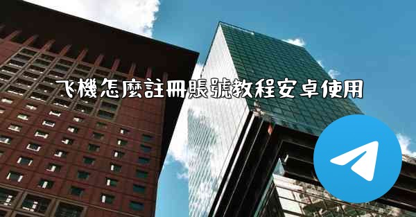 飞機怎麼註冊賬號教程安卓使用