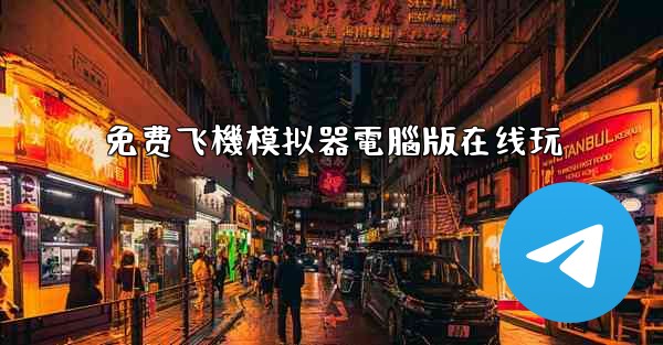 免费飞機模拟器電腦版在线玩