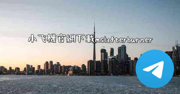 小飞機官網下載msiafterburner