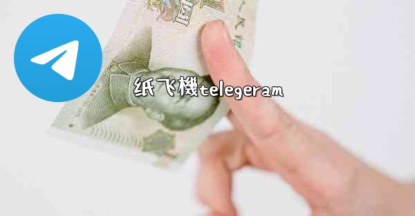 纸飞機telegeram