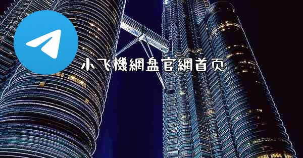 <b>小飞機網盘官網首页</b>