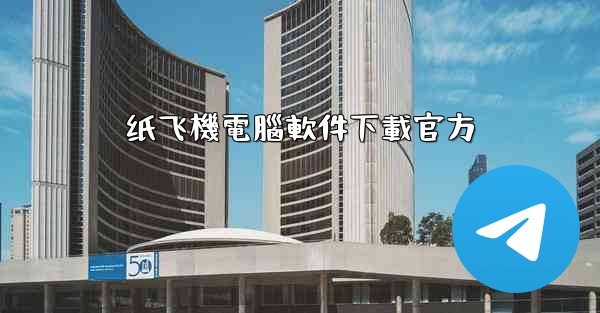 纸飞機電腦軟件下載官方