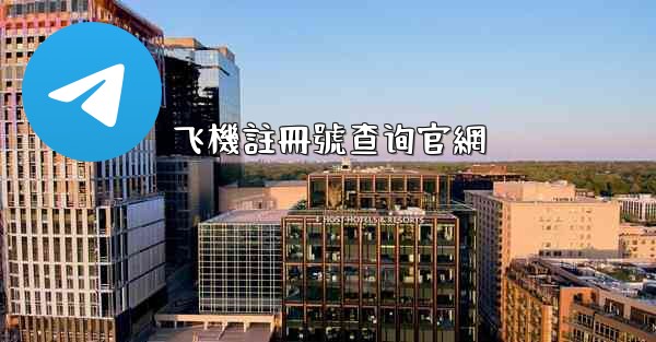 飞機註冊號查询官網