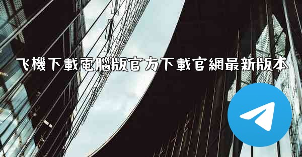 飞機下載電腦版官方下載官網最新版本