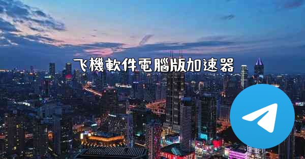 飞機軟件電腦版加速器