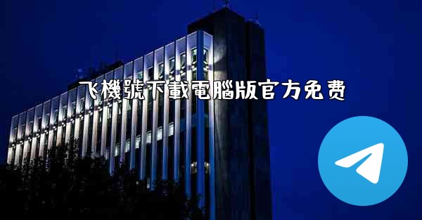 飞機號下載電腦版官方免费