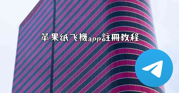 苹果纸飞機app註冊教程