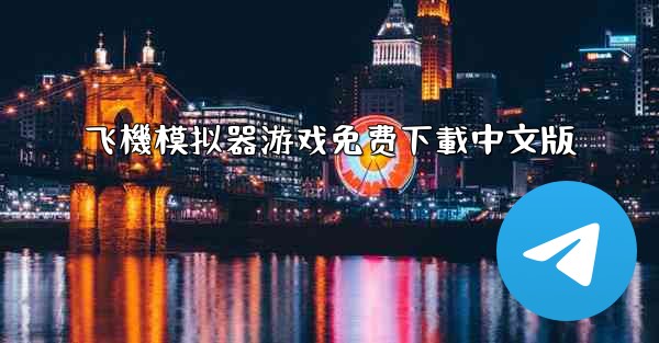 <b>飞機模拟器游戏免费下載中文版</b>