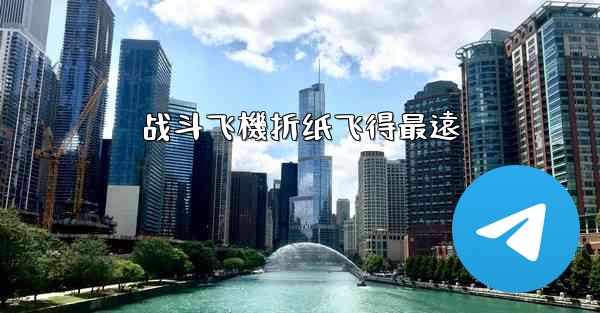 战斗飞機折纸飞得最遠