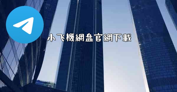 小飞機網盘官網下載