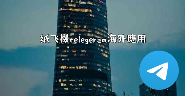 纸飞機telegeram海外應用