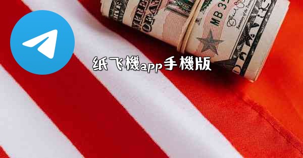 <b>纸飞機app手機版</b>