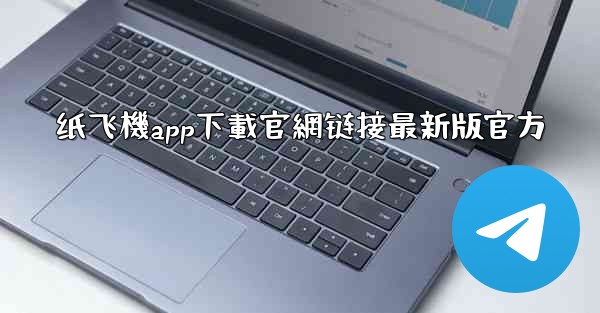纸飞機app下載官網链接最新版官方