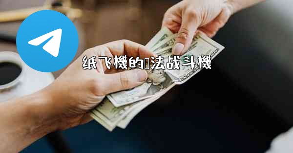 纸飞機的叠法战斗機