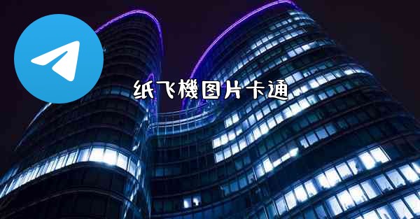 纸飞機图片卡通