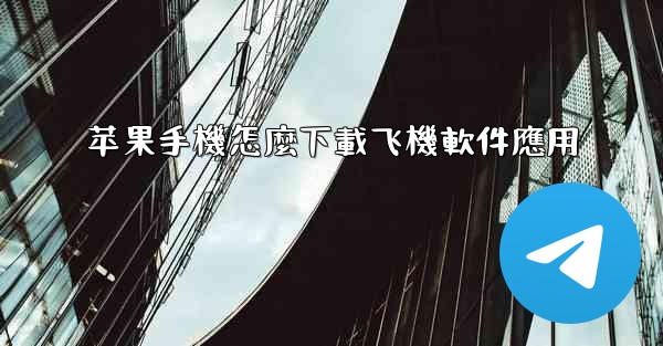 苹果手機怎麼下載飞機軟件應用