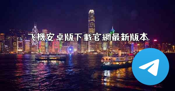 飞機安卓版下載官網最新版本