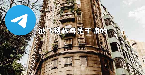 纸飞機軟件是干嘛的