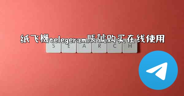 纸飞機telegeram賬號购买在线使用