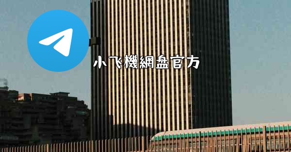 小飞機網盘官方