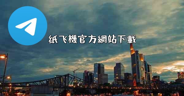 纸飞機官方網站下載