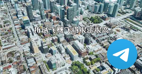 折纸飞機飞得很遠很高