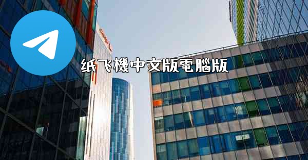 <b>纸飞機中文版電腦版</b>
