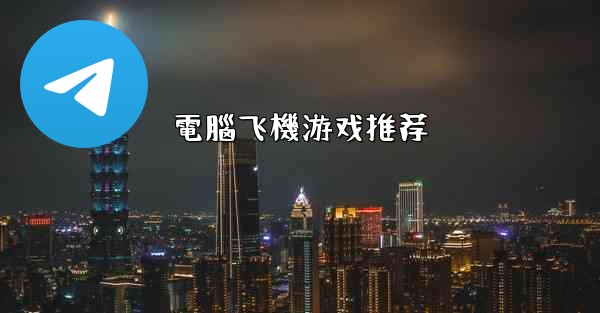 電腦飞機游戏推荐