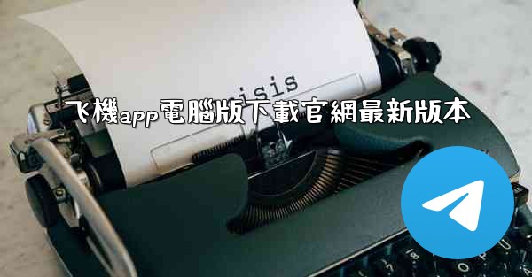 飞機app電腦版下載官網最新版本