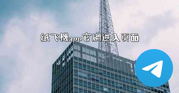 <b>纸飞機app官網进入页面</b>