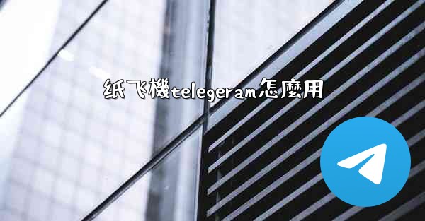 纸飞機telegeram怎麼用