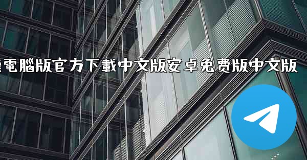 飞機電腦版官方下載中文版安卓免费版中文版