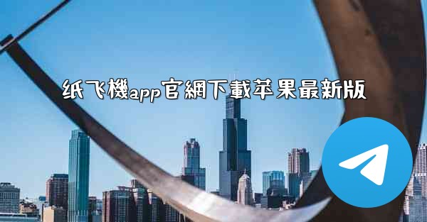 纸飞機app官網下載苹果最新版