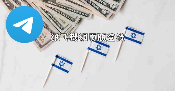 纸飞機網页版登錄