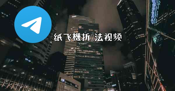 纸飞機折叠法视频
