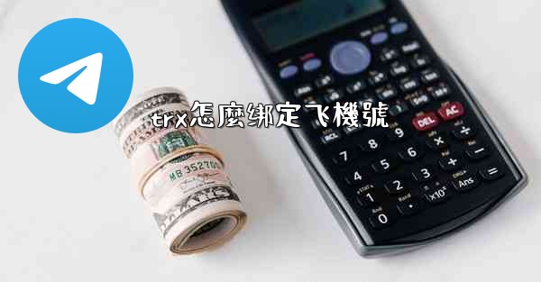 trx怎麼绑定飞機號