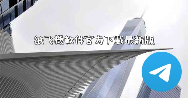 纸飞機軟件官方下載最新版