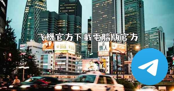 飞機官方下載電腦版官方