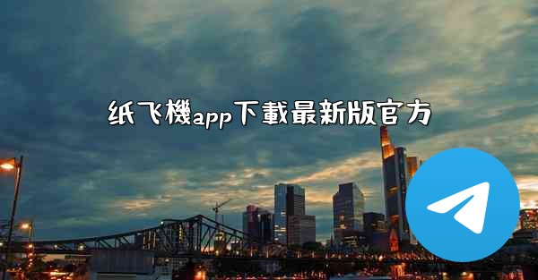 纸飞機app下載最新版官方