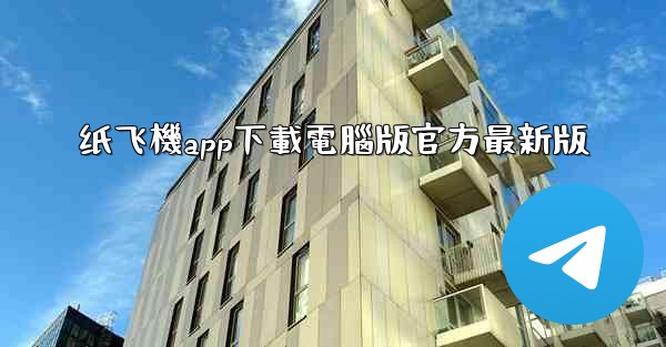纸飞機app下載電腦版官方最新版
