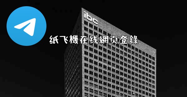 纸飞機在线網页登錄