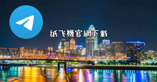 <b>纸飞機官網下載</b>