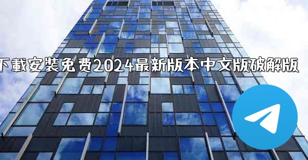 飞機下載電腦版官方下載安裝免费2024最新版本中文版破解版